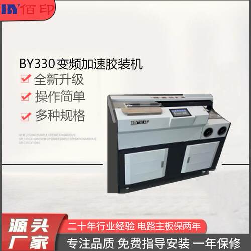 厂家供应BY330变频加速胶装机胶订机压痕机切纸机标书