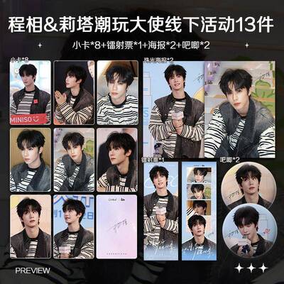 程相莉塔潮玩大使线下活动周边高清小卡海报明信片吧唧应援全套