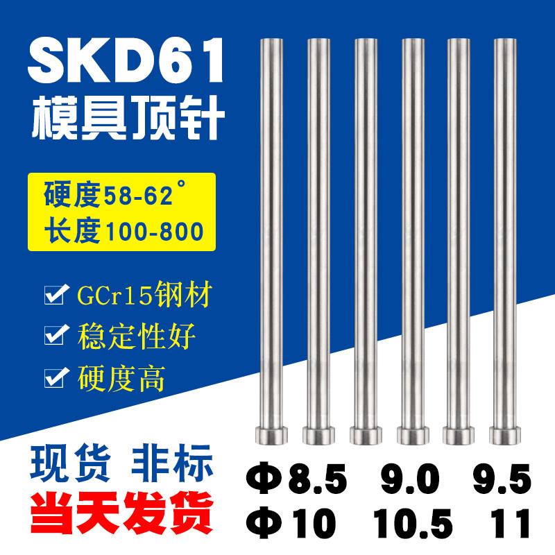 国产SKD61模具顶针/GCr15轴承钢顶针 8.5 9.0 9.5 10 10.5 11*100图片