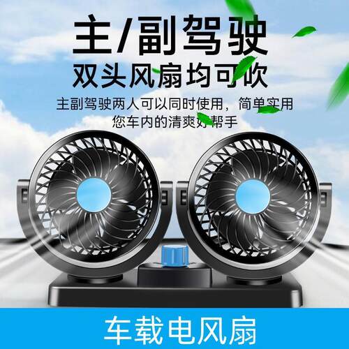 新款热销汽车双头风扇夏季强力24V摇头usb车载电风扇车载风扇