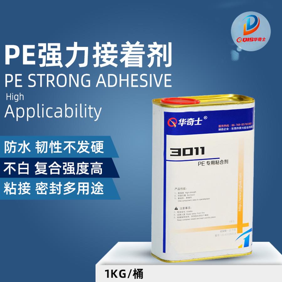 3011PE聚乙烯塑料胶水金属粘PE塑料胶水防水型PE粘布料胶水