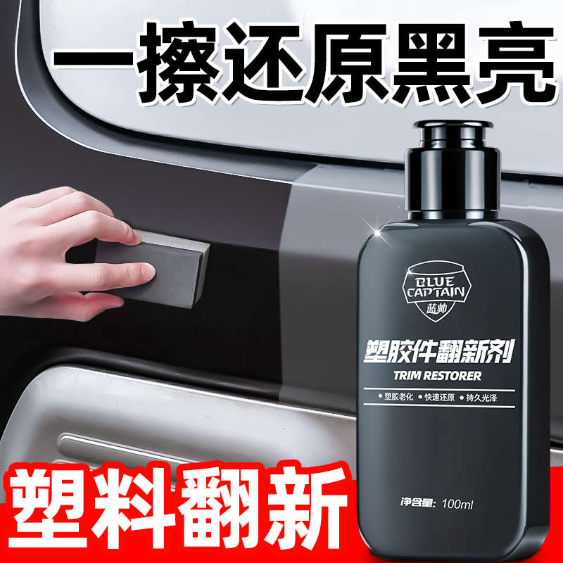 塑料件翻新剂汽车用还原黑色内饰保养蜡专用老化划痕镀晶修复车用