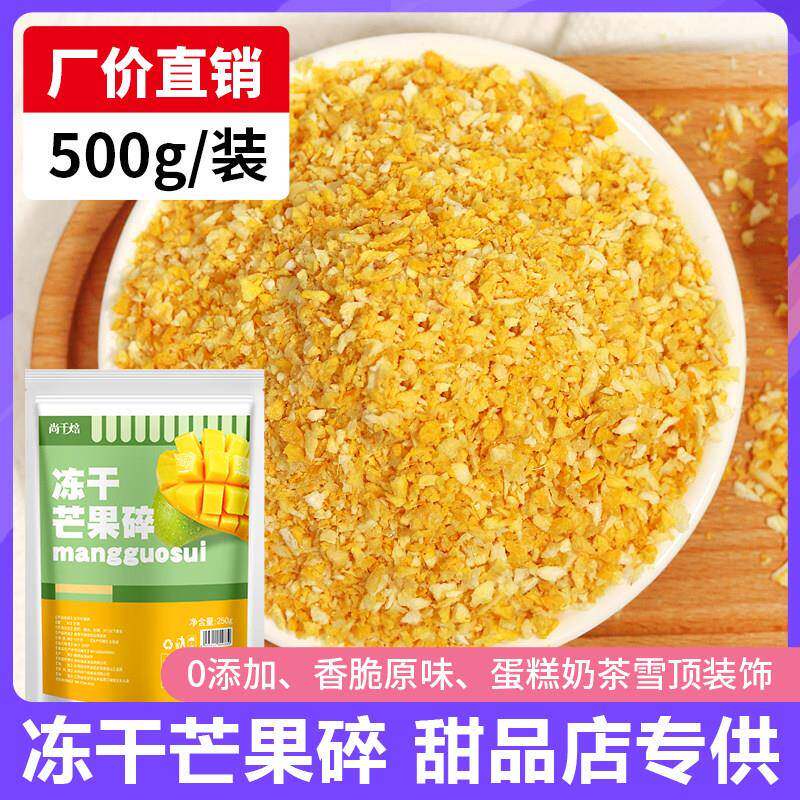 冻干芒果碎粒脆丁1kg芒果干芒果粉蛋糕奶茶雪顶装饰烘焙原料商用