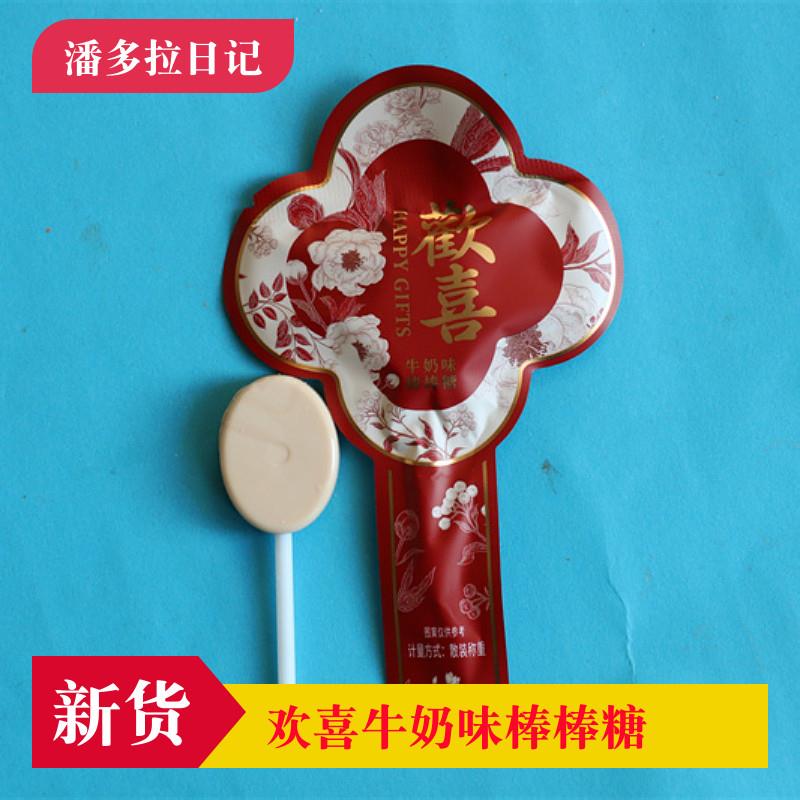 棒棒糖500g包邮袋装婚庆喜糖果 潘多拉日记欢喜牛奶味棒棒糖