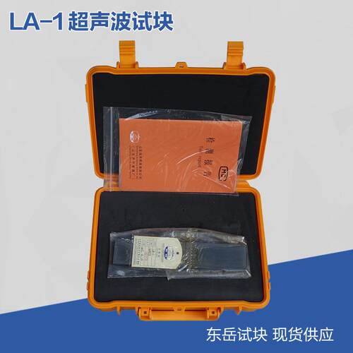 LA-1试块JB/T10559-2006标准起重机探伤标准、哈锅探伤标准系列