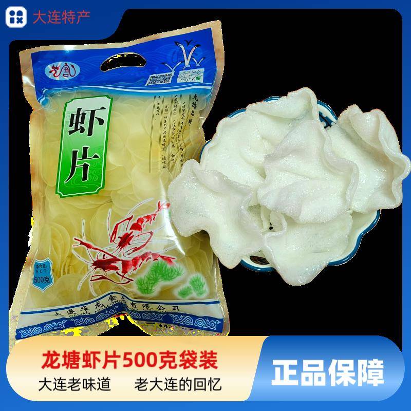 大连龙塘虾片500克袋装原色原味老牌子自己炸华龙虾片休闲零食