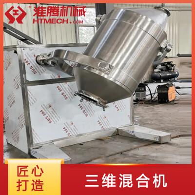 颗粒状电动三维混合机 不锈钢混料设备 混合速度快 应用于多行业