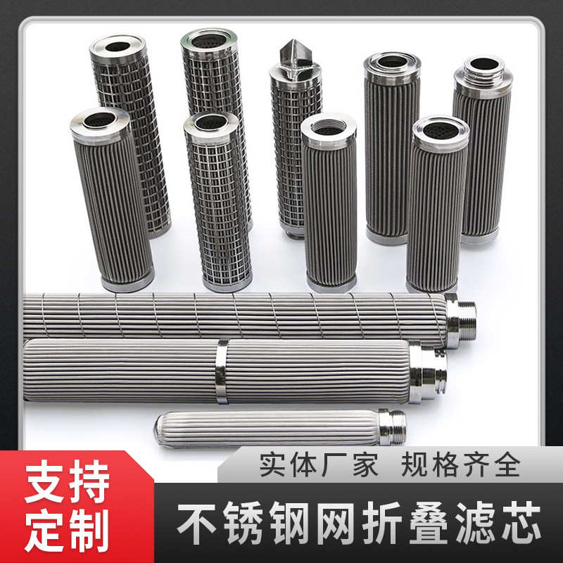 芯打滤折折叠芯不锈钢芯滤清洗丝网可滤过滤器熔体波滤波折芯