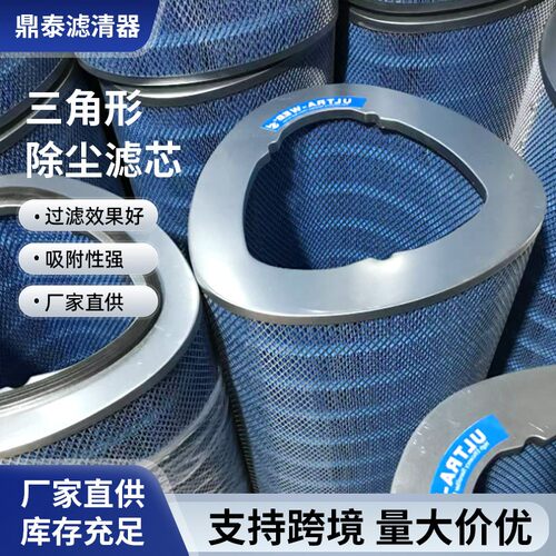 三角形防尘滤芯P-034301除尘滤筒阻燃粉尘滤芯空气滤芯滤清器
