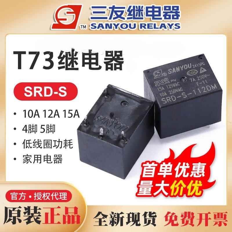 三友继电器SJ SRD-S- 105 112 124 D LM LMS LMH DM DMH 12V 24V