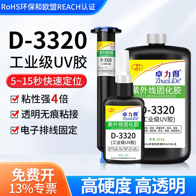 卓力得D-3320无影胶亚克力胶水焊点保护排线补强紫外线固化UV胶水