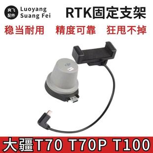 大疆T70T70PT100T60T25p遥控器RTKOTG支架固定稳手机rtk支架手机