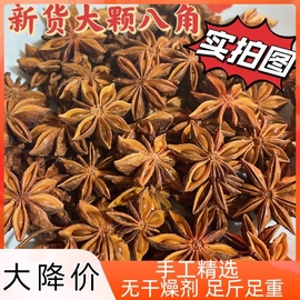 广西原产地正宗大红八角大料，500g大茴香新货足干特产大料八角香料