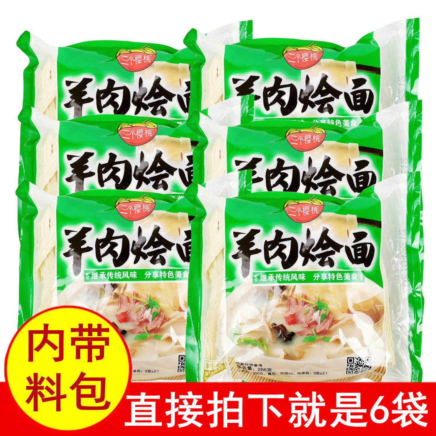正品三个樱桃羊肉烩面266gx6袋待煮半干湿宽面条特色美食带调味包