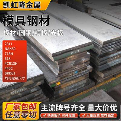 模具钢材2311 NAK80钢板718H/618/4CR13H/440C圆棒SKD61圆钢