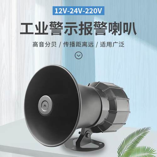 120高分贝报警喇叭工厂车间警报器岗亭报警喇叭社区警报器220V