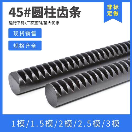 S45C圆齿条 1模1.5模2模2.5模3模 齿条导轨 碳钢圆柱齿条 可定制