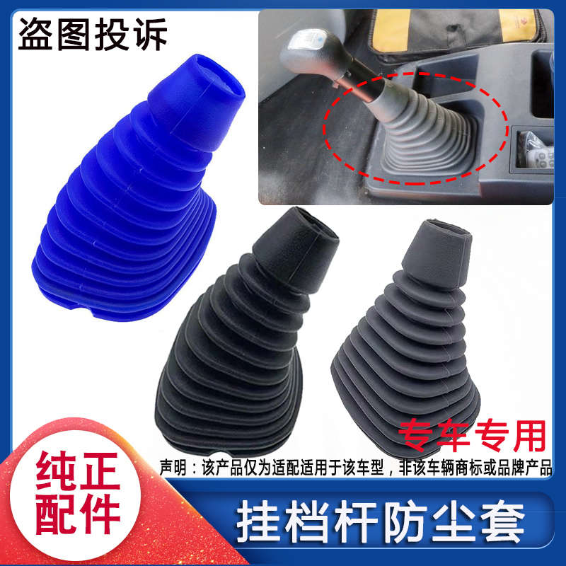 适配上汽红岩杰狮档杆防尘套新金刚C100依维柯杰卡挂挡防尘罩配件
