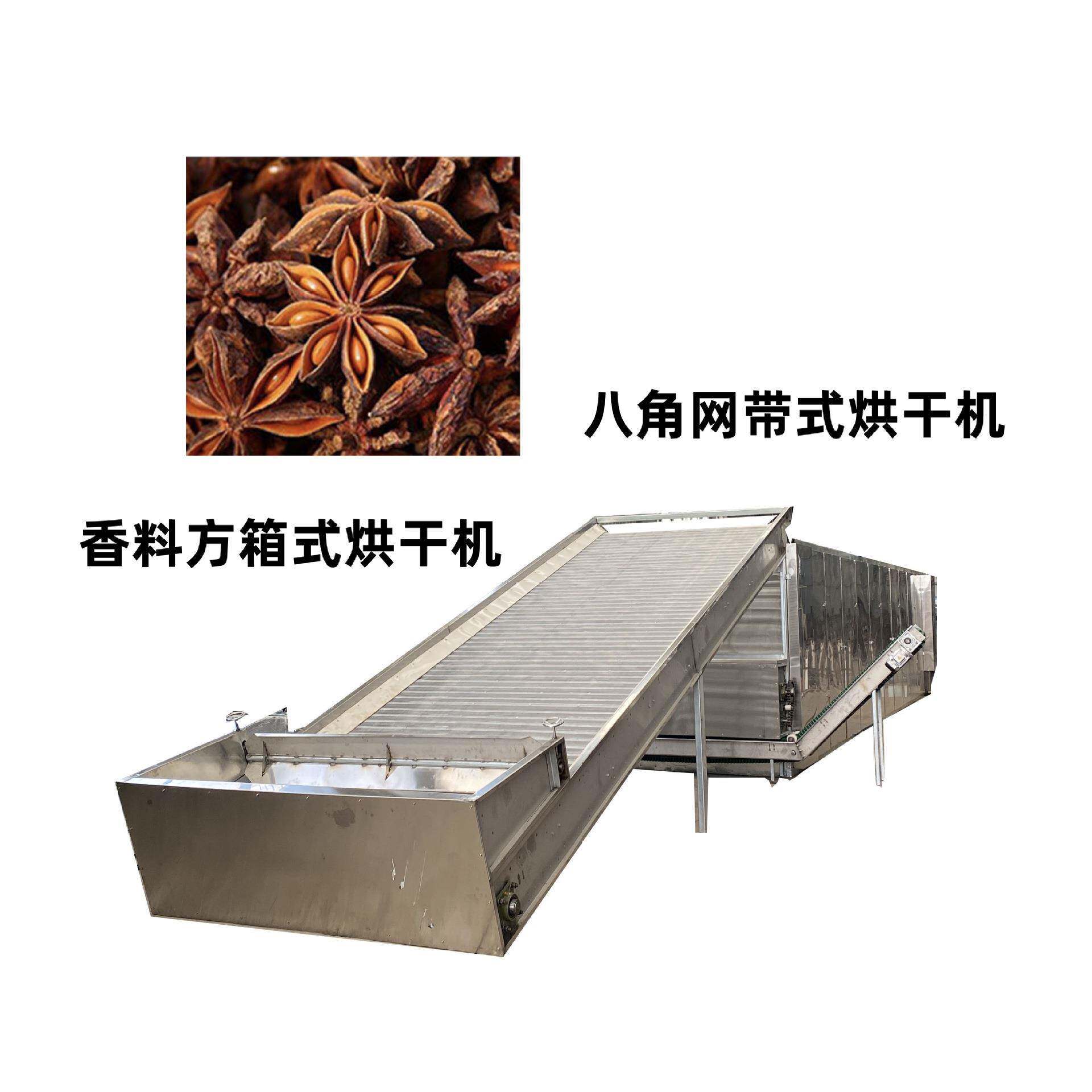 八角网带烘干机茴香肉桂不锈钢干燥机豆蔻香叶香料网带式烘干机器