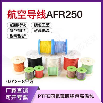 AFR250航空导线 线铁氟龙镀银高温线 线 0.1/0.2/0.3/0.5平方四氟