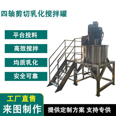 四轴不锈钢搅拌罐高速乳化低俗搅拌高速剪切设备粘稠物料生产设备