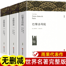 巴黎圣母院+悲惨世界书正版雨果原版无删减原著，全译本无删节中小学生课外阅读小说，五六七年级世界名著悲惨世界雨果的书籍