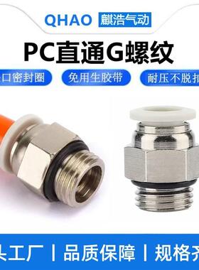 精品白色气动快速接头螺纹直通PC8-G02/10-G04气管快插高压空压管