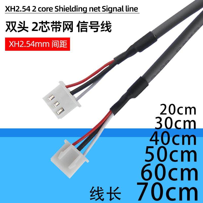 2芯屏蔽抗干扰音频信号线24AWG电位器连接接线端子XH2.54mm3P双头