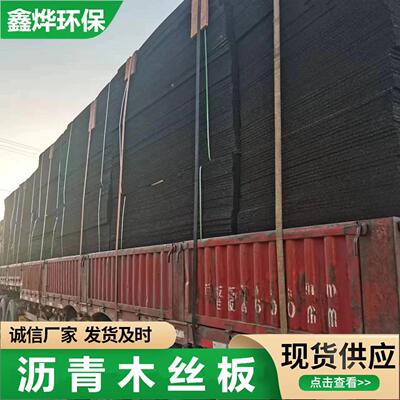 3cm沥青木板直发沥青油浸纤维板沥青杉木板桥梁填缝用沥青木丝板