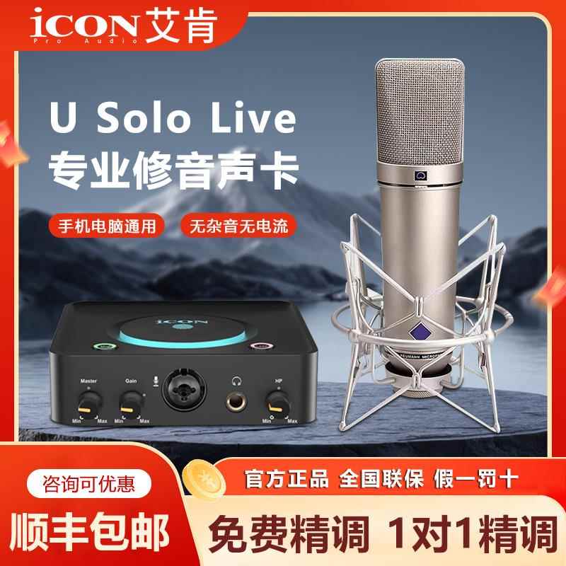 ICON艾肯usolo电脑外接式音效卡主播直播唱歌套装录音麦克风专业
