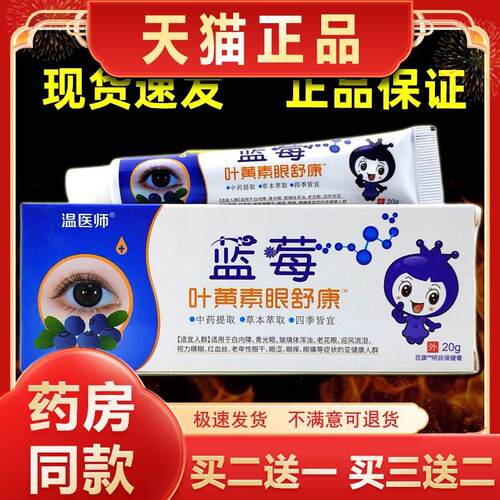 【买3发5】温医师蓝莓叶黄素眼舒康眼部眼乳膏手机党缓解眼部不适
