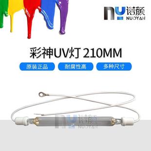 彩神柯尼卡512喷头UV机UV汞灯UV打印机汞灯泰威平板机210mm UV灯