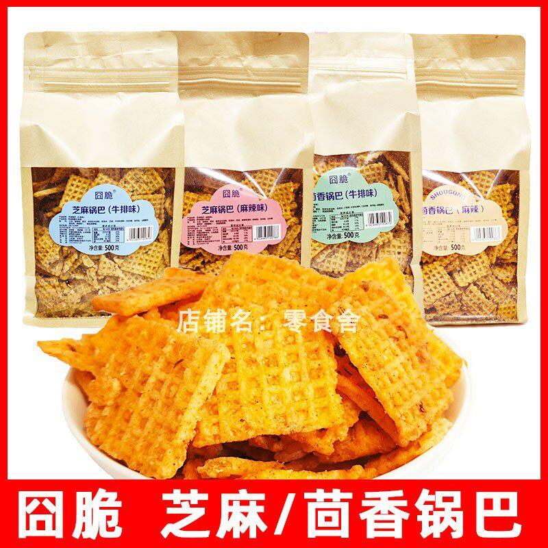 囧脆锅巴零食芝麻锅巴茴香牛排味麻辣味休闲食品小吃袋装500g