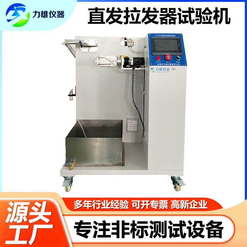 直发拉发器寿命试验机直发拉发旋转试验机全自动卷发棒拉发试验机
