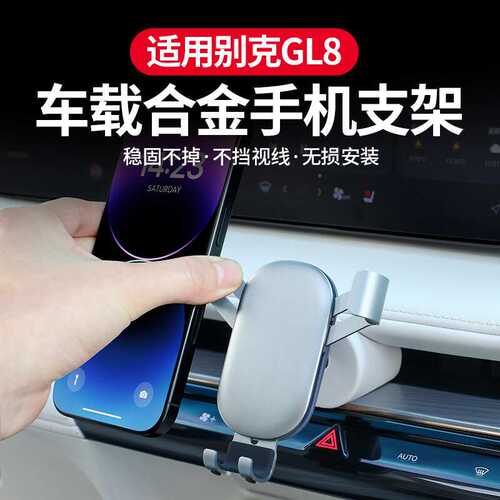 24-25款别克GL8手机车载支架PHEV陆尊ES专用合金款导航架车内用品