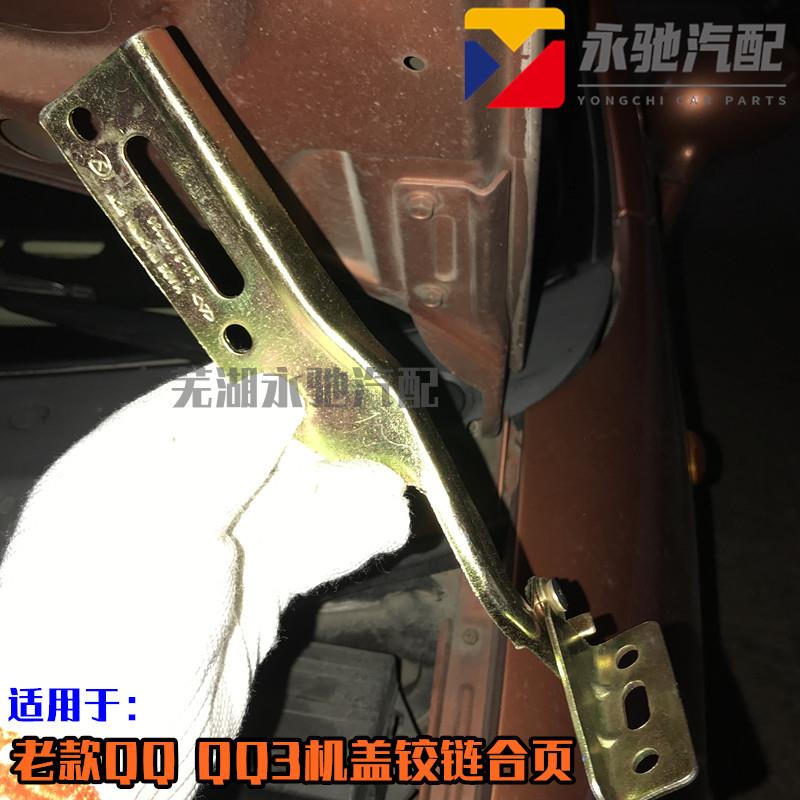 奇瑞qq前机盖铰链qq3前车盖门合页qq308引擎盖发动机盖铰链合页
