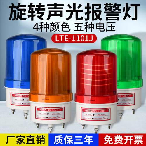 LTE-1101J旋转式警报灯闪烁灯警示爆闪灯LED声光警报器220V24V12V