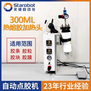 300ML热熔胶点胶机大容量自动点胶机恒温热熔胶加热头胶粒胶块