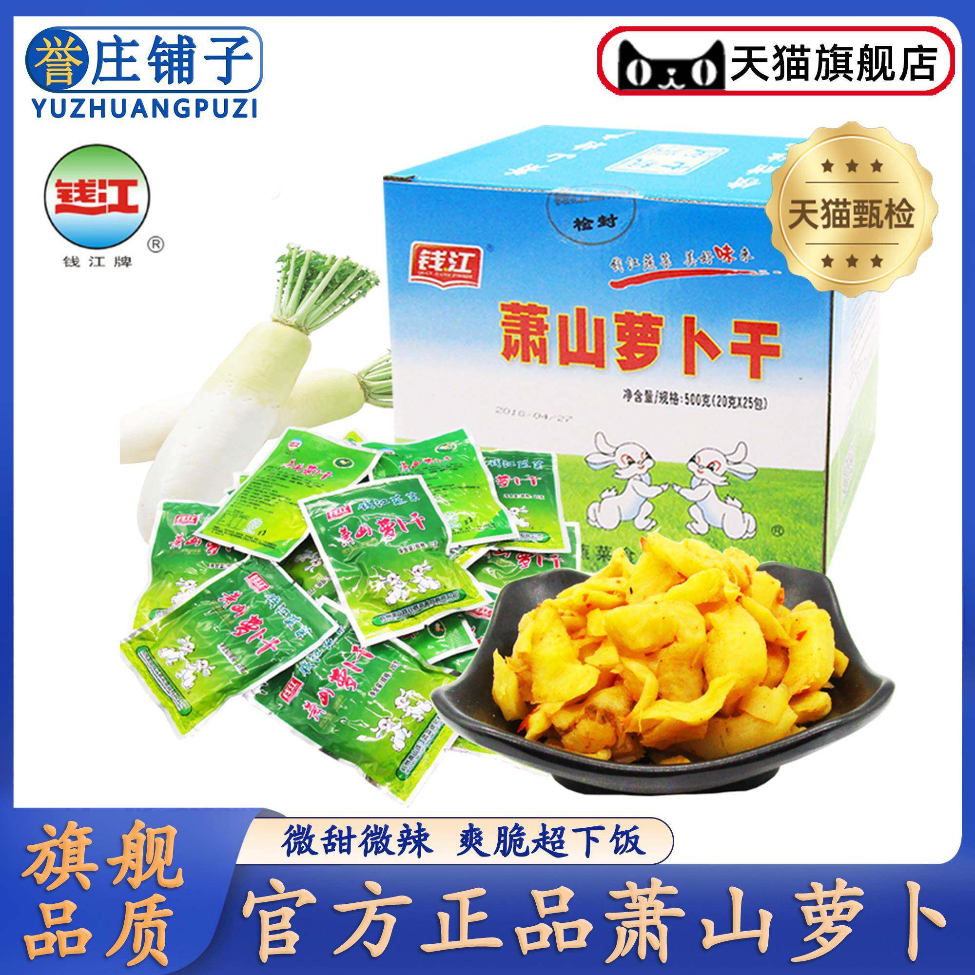 钱江萧山萝卜干航空榨菜脆瓜500g下饭菜小包装杭州特产官方旗舰店