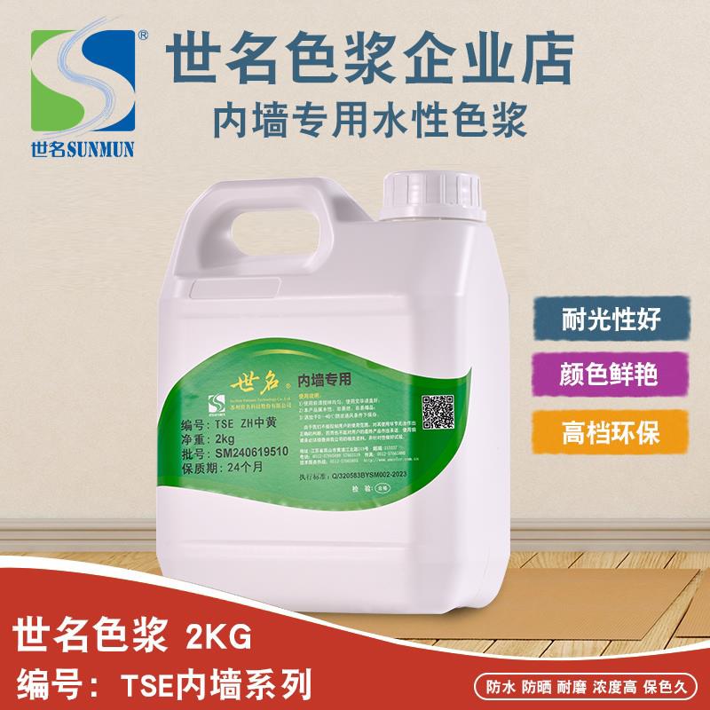 世名色浆内墙环保水性色浆TSE59系列2KG涂料染料乳胶漆调色染色剂
