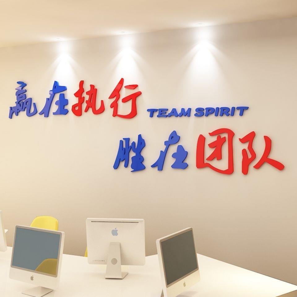 新款直销公司企业单位办公室励志墙贴亚克力团队执行力激励口号背
