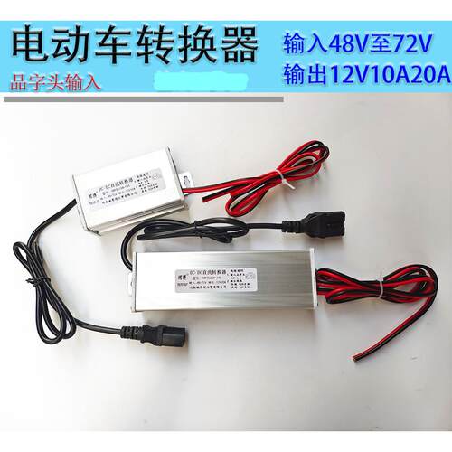 电动车转换器品字头输入48v60v72v转12v10A20A转换器灯箱地摊降压