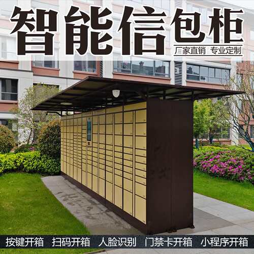 厂家直销智能信包箱储物柜存包柜户外雨棚带监控均可刷卡人脸识别