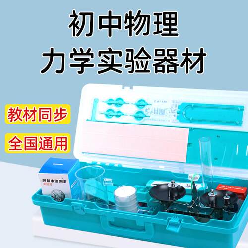 初中物理实验器材力学实验箱初二初三教学仪器教具杠杆滑轮天平测力计钩码砝码阿基米德实验中考实验考试备考