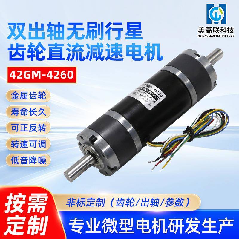 美高联双出轴无刷行星齿轮直流减速电机大扭矩4260马达自锁马达