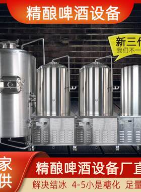 发酵罐500升果啤鲜啤莫尼黑酿酒设备一体机分体机结合酿制啤酒机