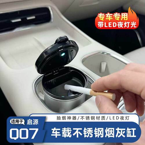 适用长安启源Q07车载烟灰缸夜光防飞多功能车内装饰抽烟用品配件