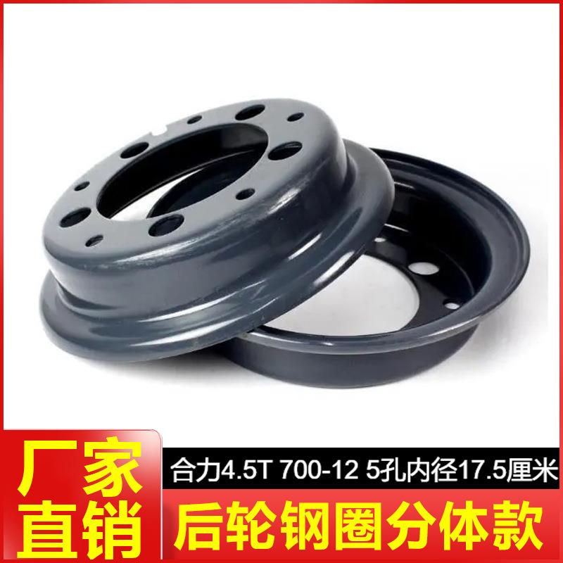 合力杭叉4.5吨700-12轮辋5孔内径17.5厘米后轮钢圈分体款通用型