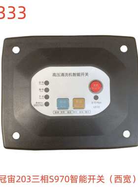 冠宙203三相S970智能开关（西宽）-11333号