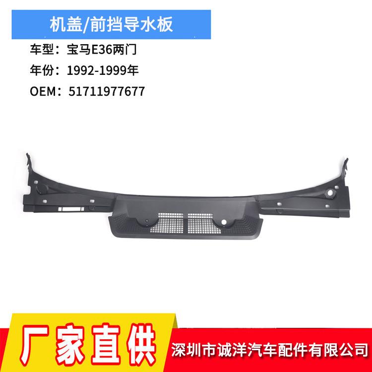 适用于92-99年宝马3系E36两门机盖导水板51711977677前挡导水板